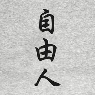 Free thinker Japanese Kanji T-Shirt